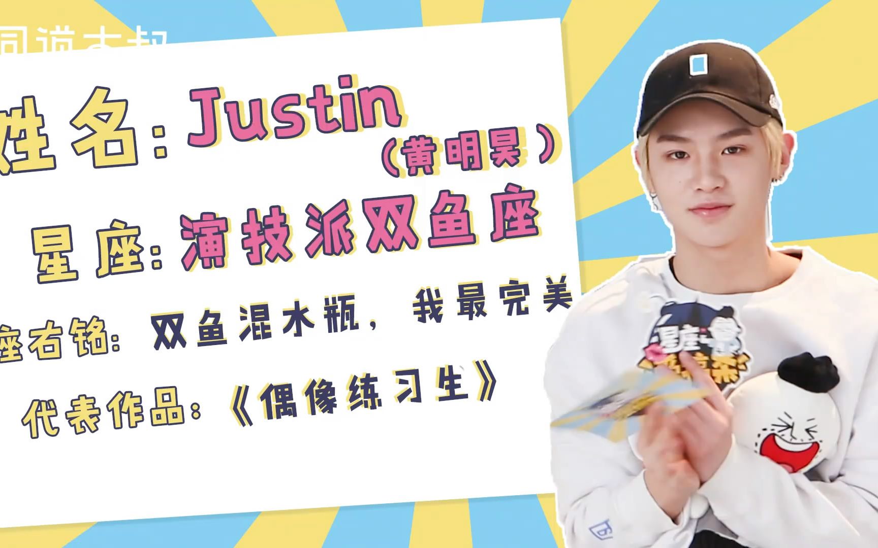 justin黄明昊星座爱搞杀