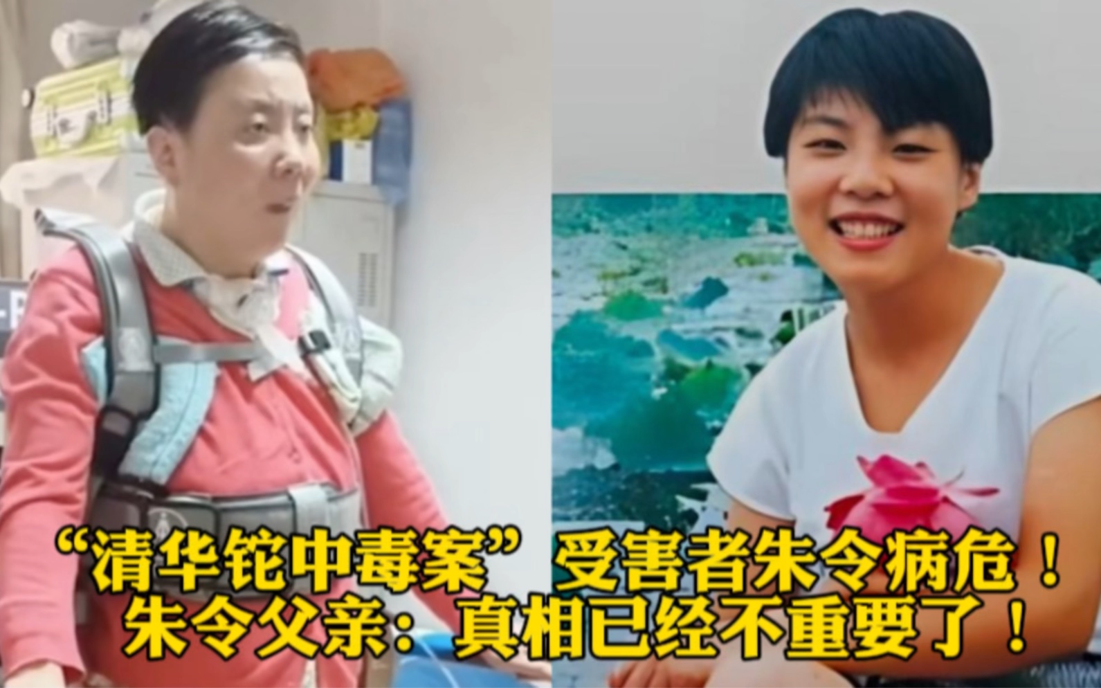 "清华铊中毒案"受害者朱令病危!朱令父亲:真相已经不重要了!