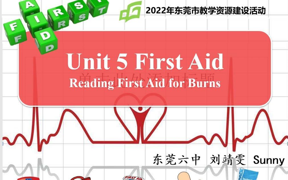 高中英语优课作品 B5U5 First Aid 优课 东莞市第六高级中学 刘靖雯哔哩哔哩bilibili