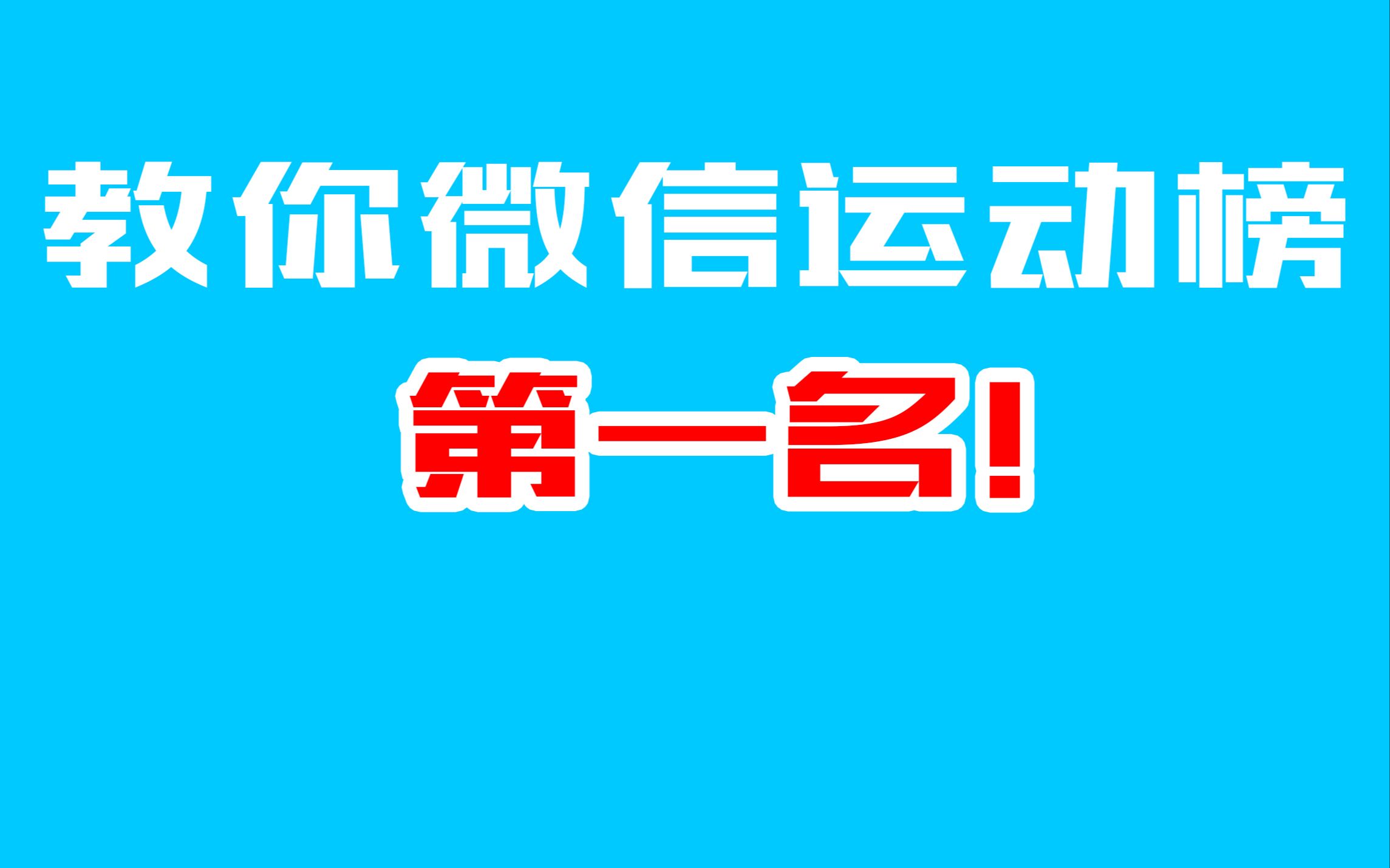 教你如何微信运动榜第一名!哔哩哔哩bilibili