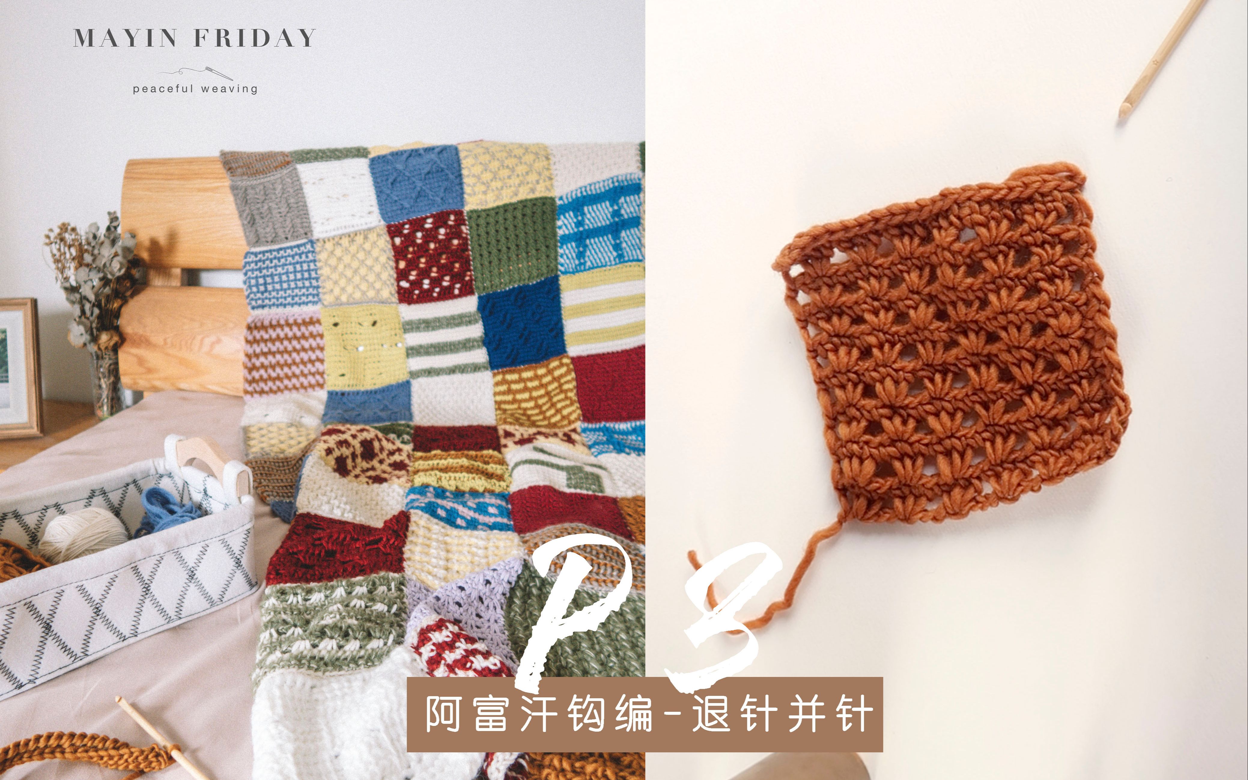 mayin friday 阿富汗钩针系列教程-并针花样