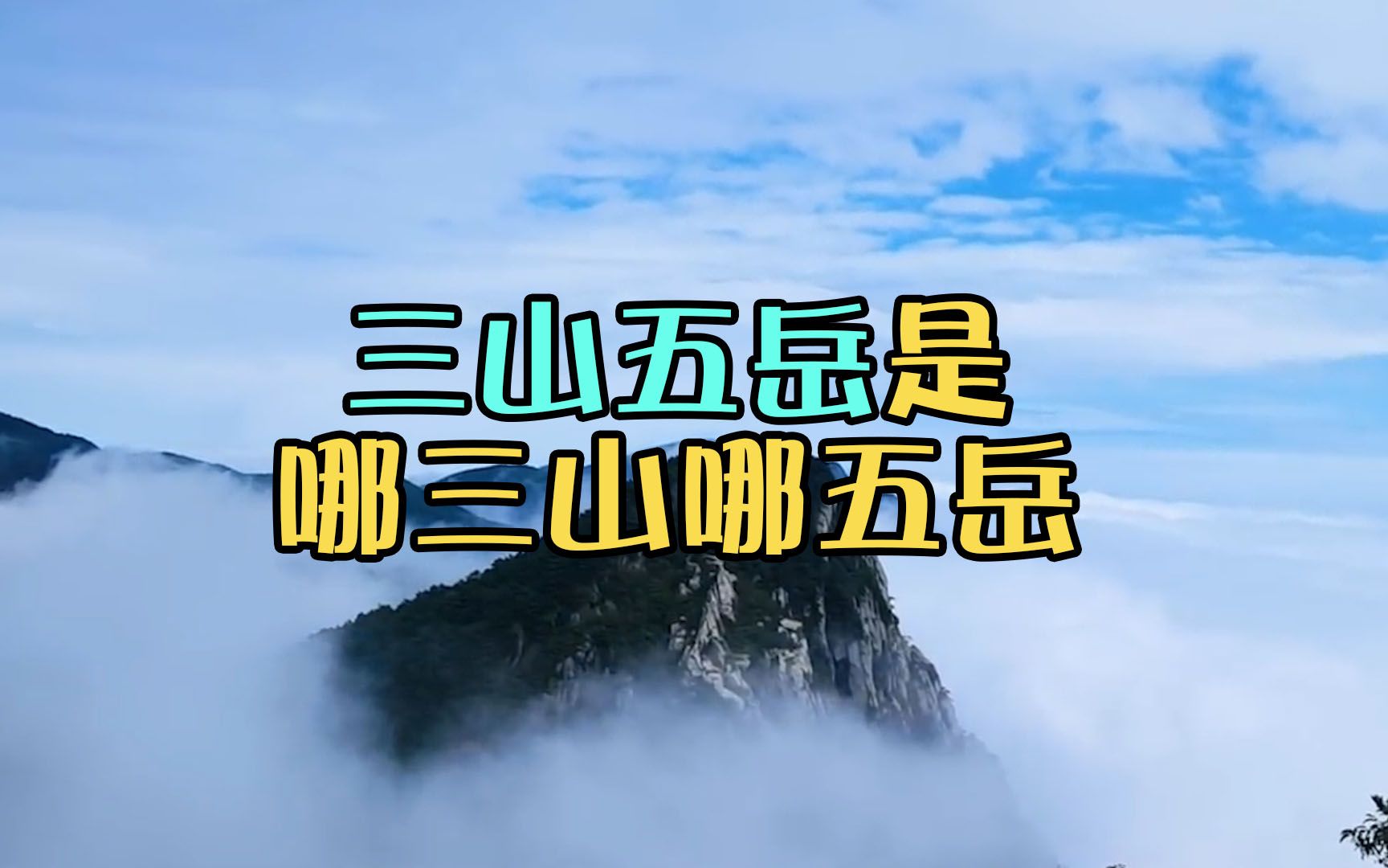 【发兔冷知识~】经常说的“三山五岳”,是哪三山哪五岳?哔哩哔哩bilibili