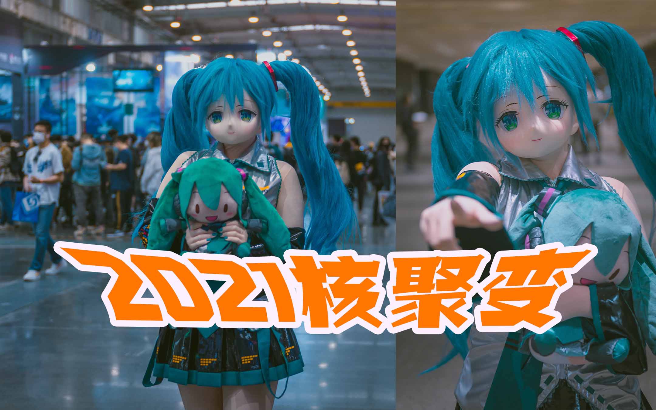 司马小忽悠の kigurumi——让初音带你回顾2021核聚变_哔哩哔哩_bili