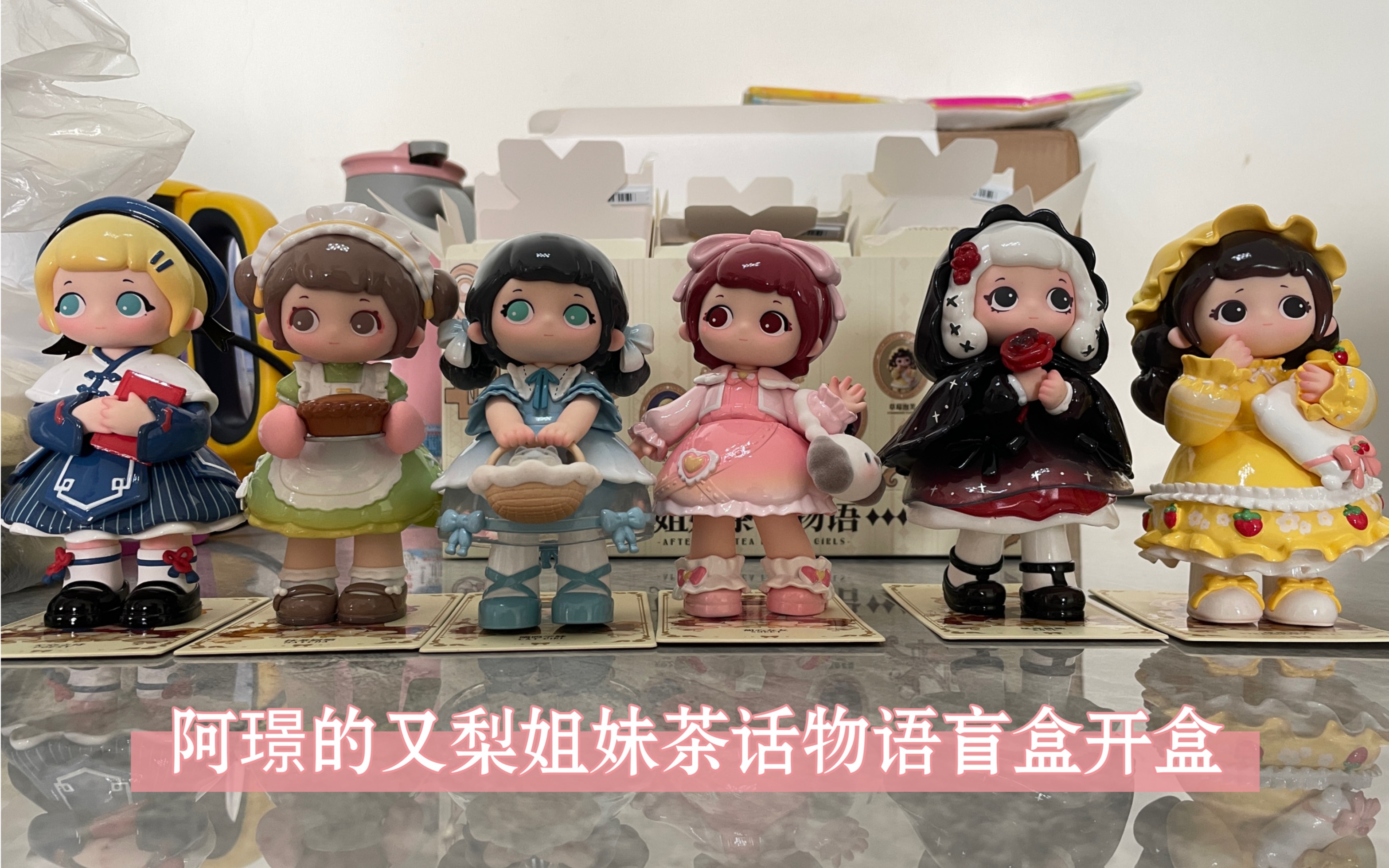 【盲盒开盒】阿璟的又梨姐妹茶话物语整盒开盒!