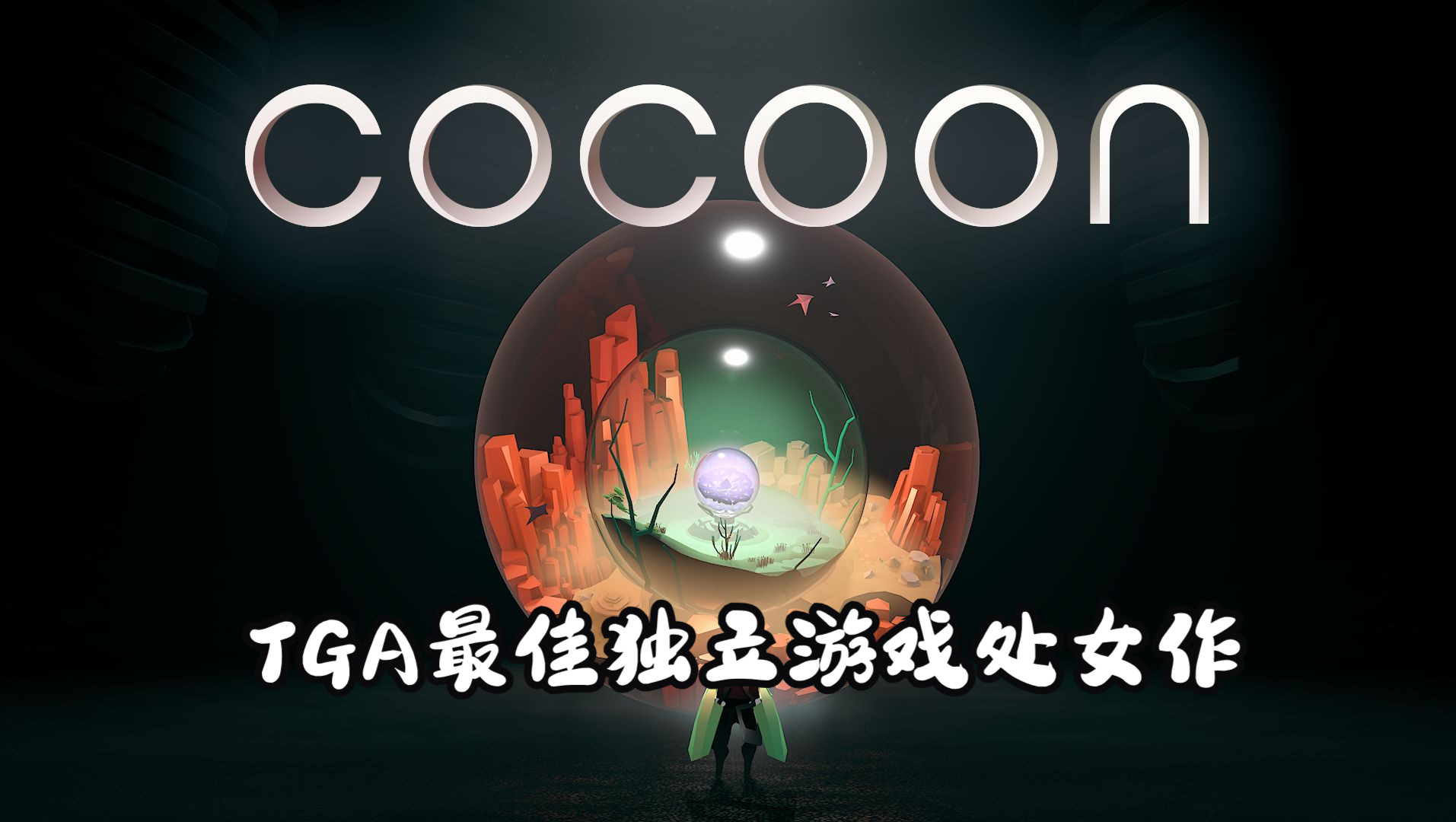 [图]【COCOON (茧)】#3 超高校级的解谜专家