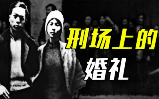 [图]1928年烈士遇害，周总理建议改编成戏，聂荣臻：这是刑场上的婚礼