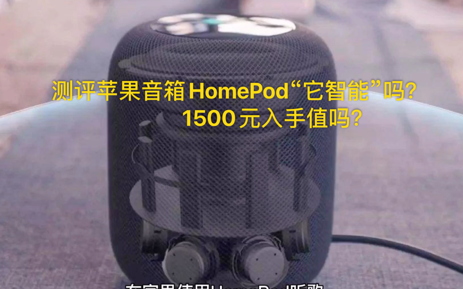 苹果音箱HomePod它是智能音箱吗?现在1500入手值不值?哔哩哔哩bilibili