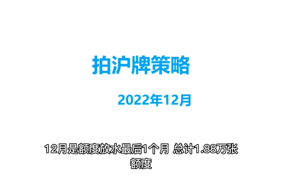 新招对付最后的狂欢!2022年12月拍沪牌策略哔哩哔哩bilibili