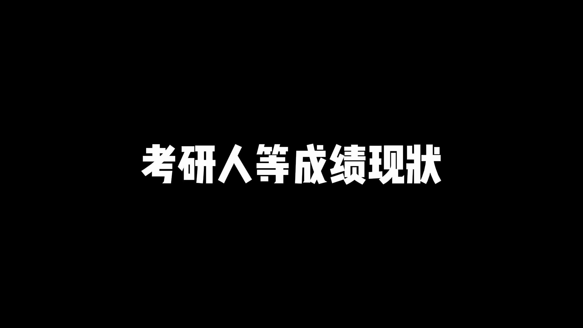 考研人等成绩现状哔哩哔哩bilibili