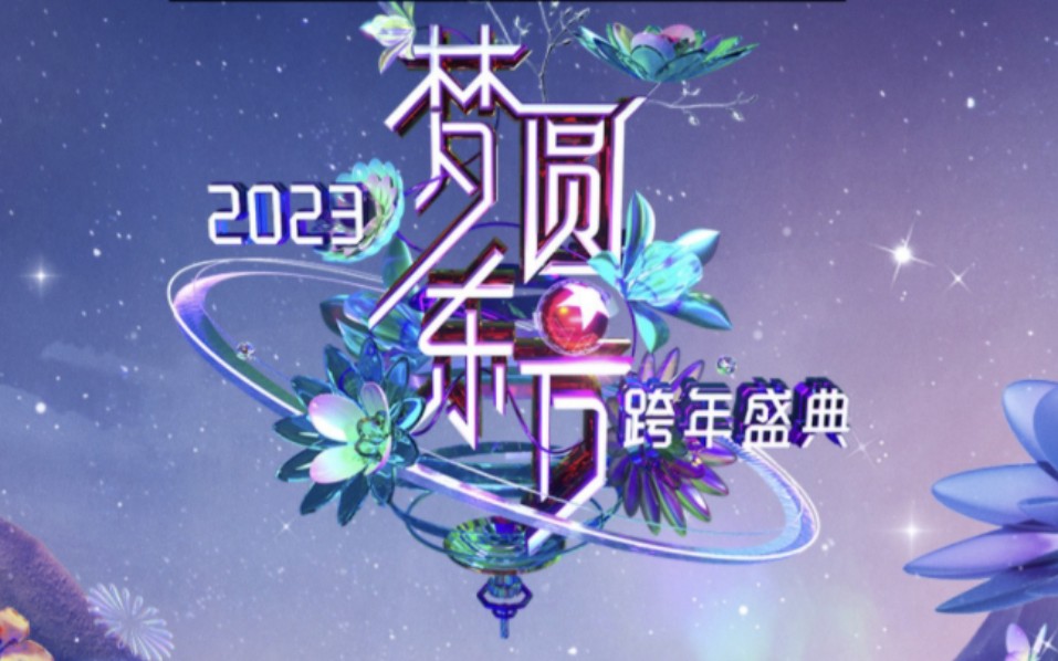 [图]东方卫视2023跨年晚会-《百忧戒》《理想之途》时代少年团