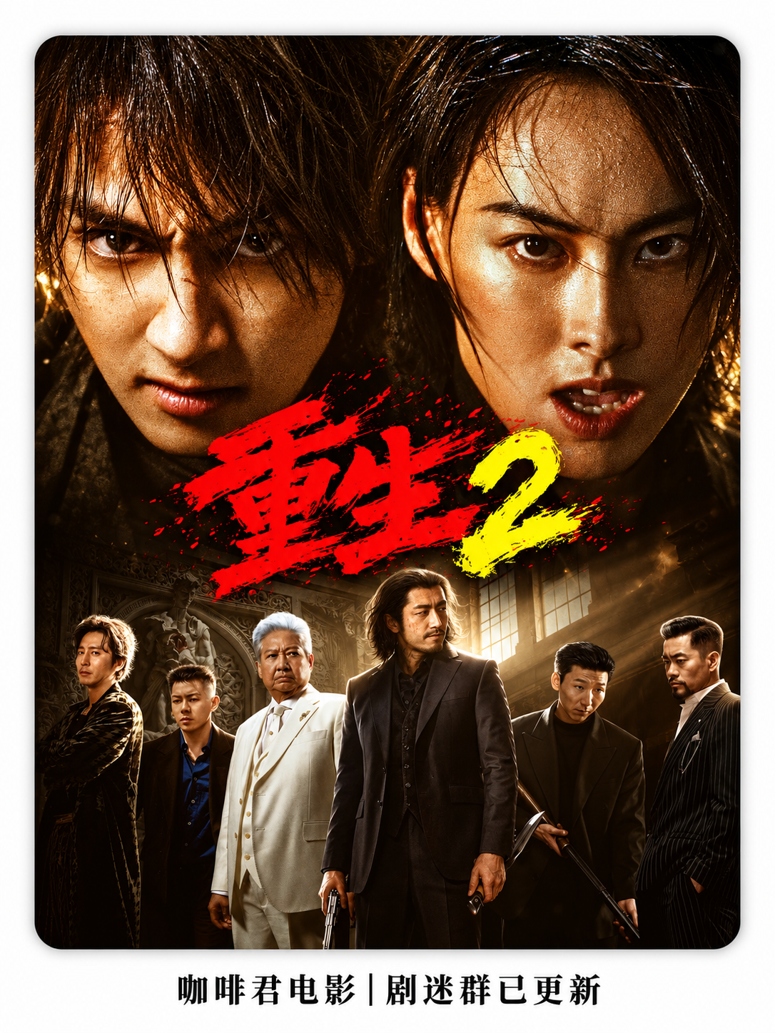 《重生2》深度影评