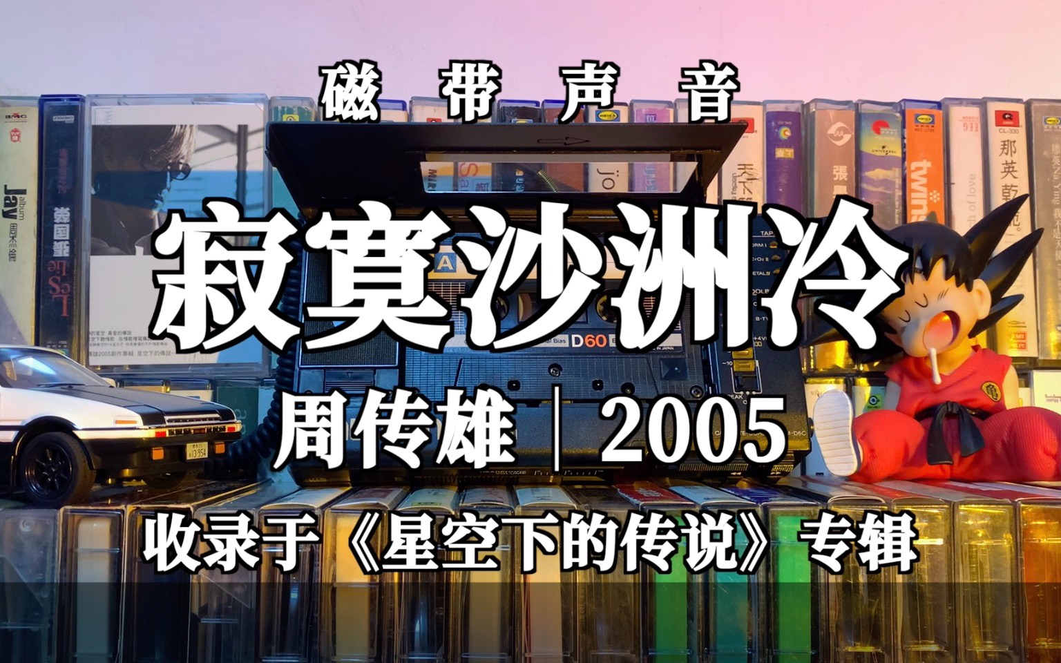 [图]磁带声音｜周传雄《寂寞沙洲冷》那样浓烈的爱再也无法给 伤感一夜一夜