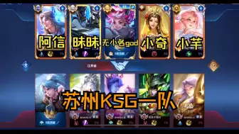 下载视频: 【苏州KSG】7.22一队凌晨五排撞车 | 前三分钟阿信视角+后半段小奇视角 | 看到小砍们这么强我就放心了