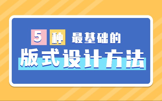 【新手必看排版设计】【干货篇】5种最基础的版式设计方法哔哩哔哩bilibili