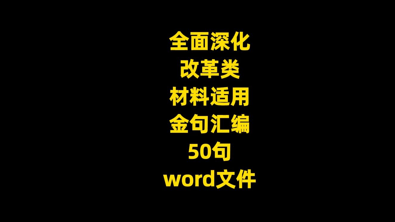 全面深化 改革类 材料适用 金句汇编50句,word文件哔哩哔哩bilibili