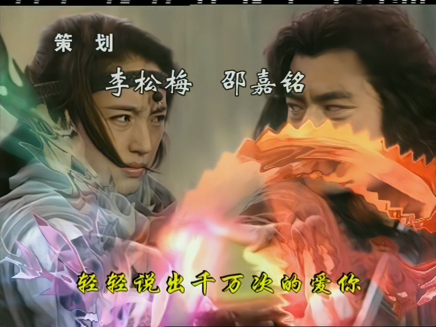 【4k修复】雪花女神龙 雪花女神龙 赵传 主题曲 主演 董璇/孙耀威