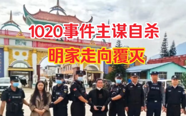 揭秘缅北电诈首犯明学昌"畏罪自杀",卧虎山庄1020事件终章
