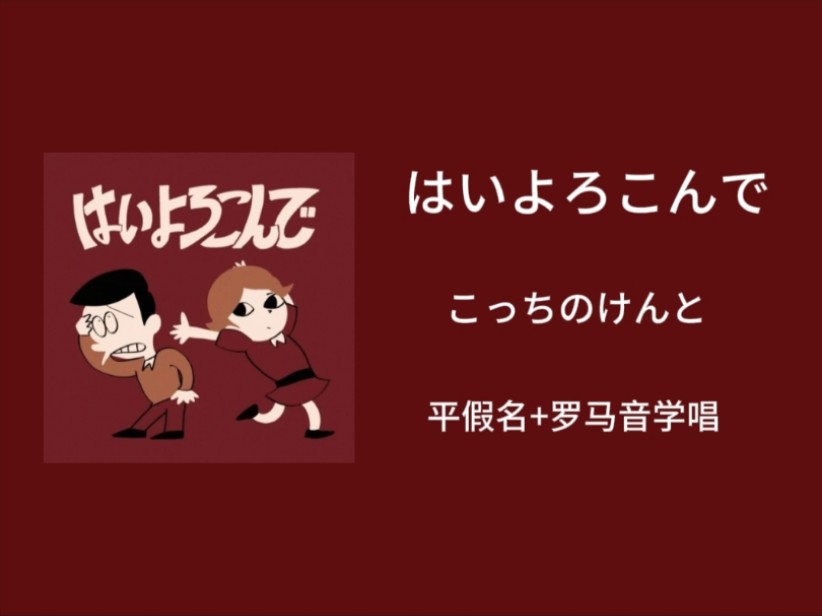 快速学唱《はいよろこんで /乐意效劳》こっちのけんと 平假名+罗马音歌词哔哩哔哩bilibili