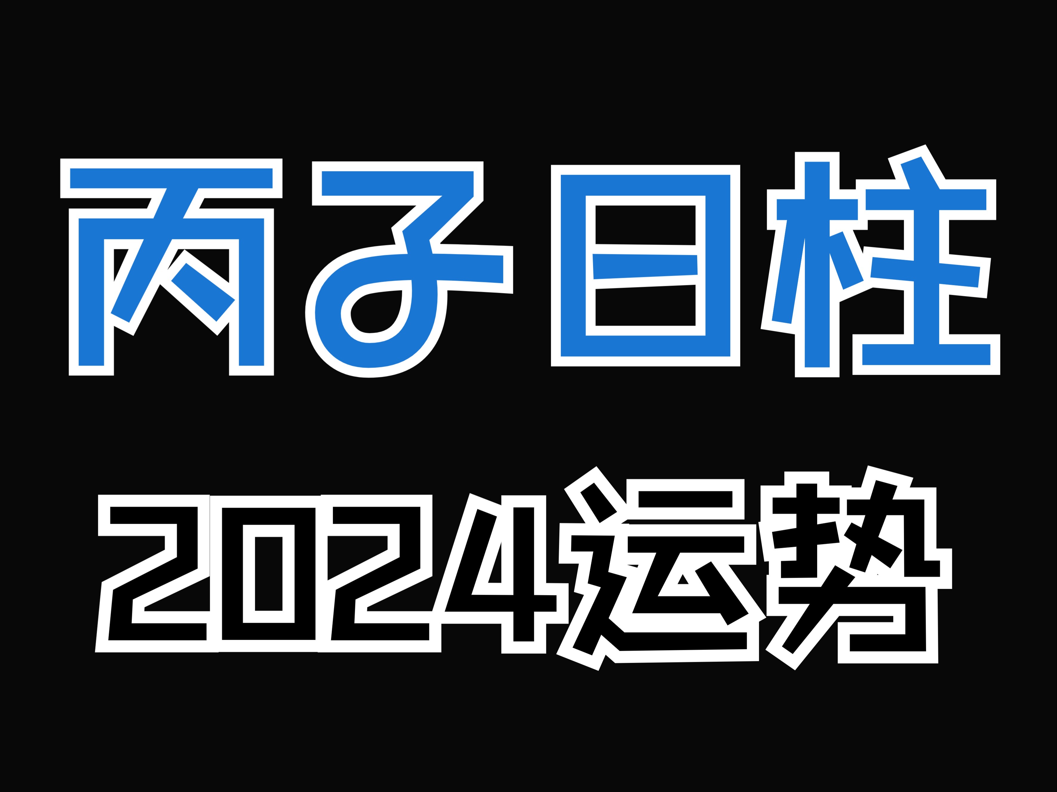 丙子日柱,2024运势来啦!哔哩哔哩bilibili