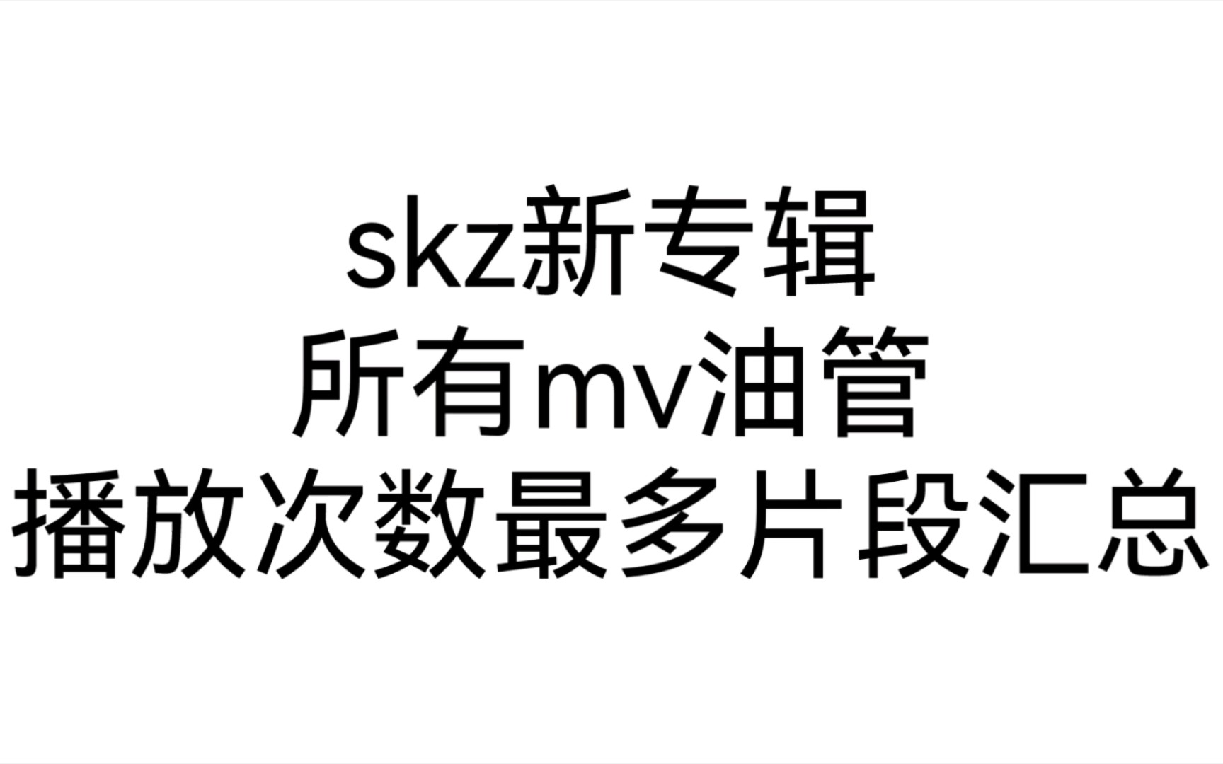 【油管汇总】straykids新专辑mv播放最多片段合集,和你一样吗?哔哩哔哩bilibili