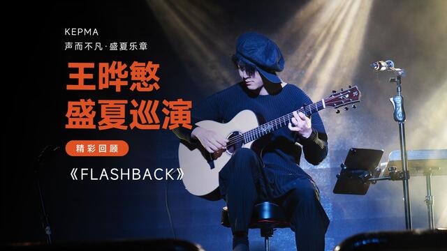 Flashback · Yemin Wang · 2026 tour excerpt