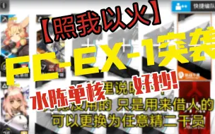 Скачать видео: 明日方舟【照我以火】FC-EX-1突袭 水陈单核 好抄！