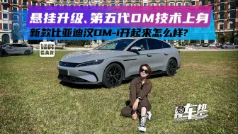 Download Video: 《姑的CAR》悬挂升级、第五代DM技术上身，新款比亚迪汉DM-i开起来怎么样？