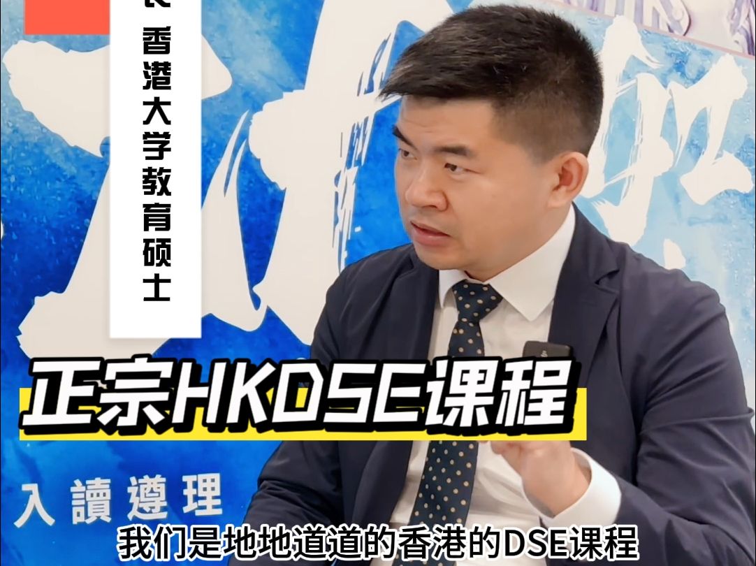 ❓极具香港特色的DSE课程是怎么样的?哔哩哔哩bilibili