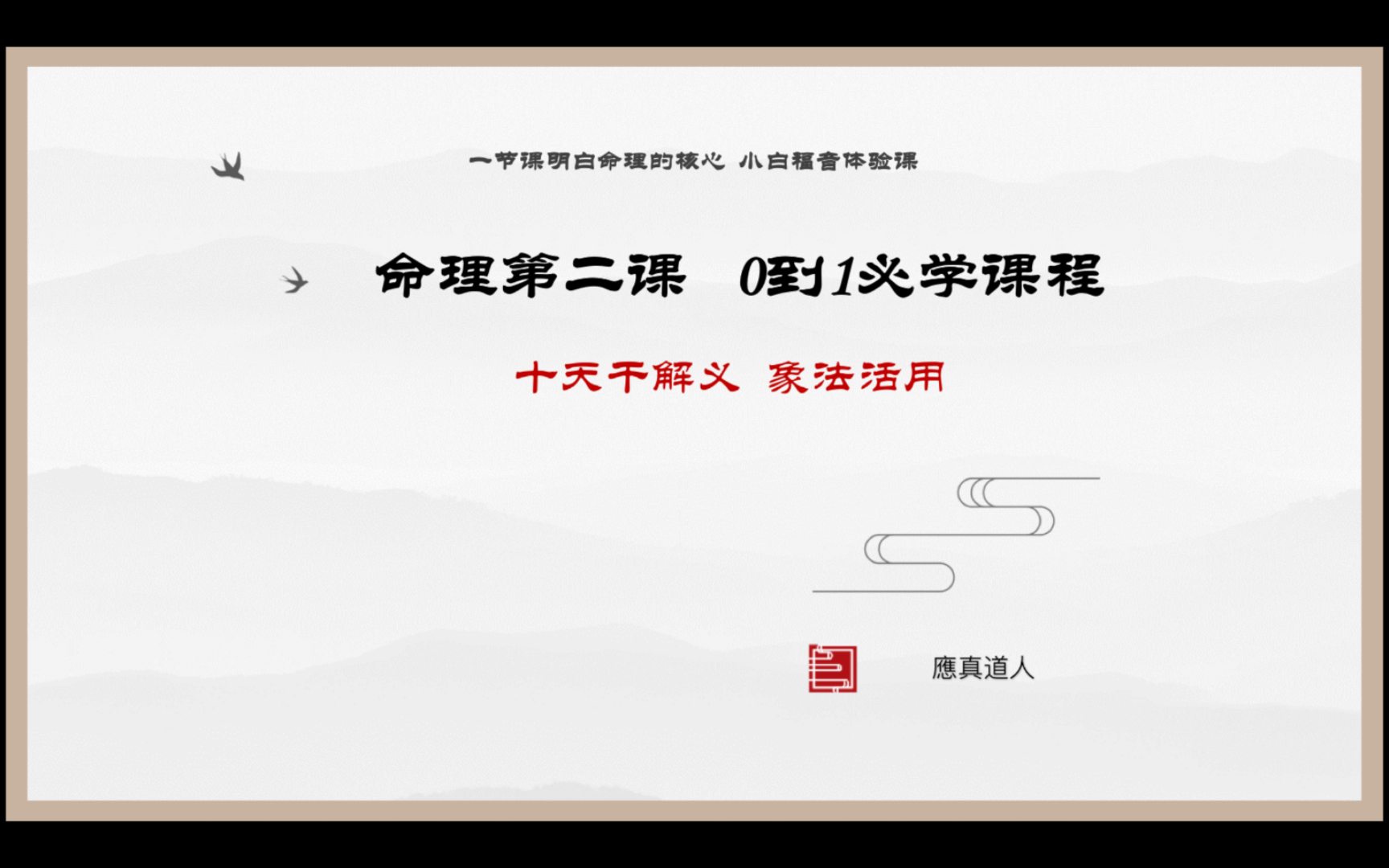 【从出生那刻起就注定】一节课了解你的天干命运读懂你人生的说明书哔哩哔哩bilibili