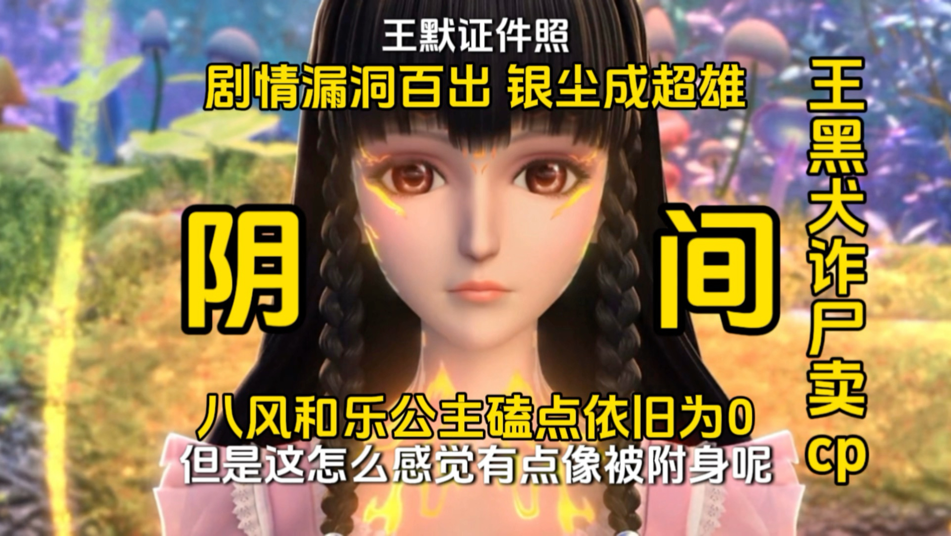 新导演组疑似没看过叶罗丽前几季，一整漏洞百出，王默疑似诈尸卖cp！-叶凌逸宝宝-叶凌逸宝宝-哔哩哔哩视频