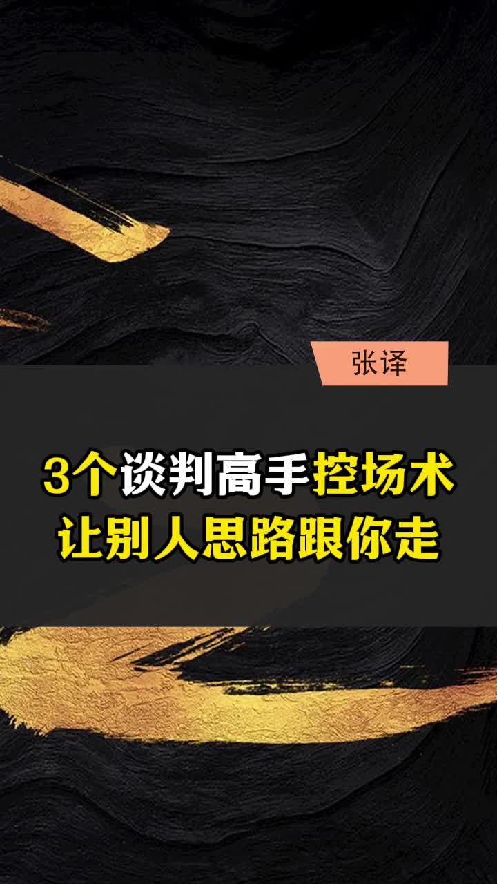 3个谈判高手控场术,让别人思路跟你走哔哩哔哩bilibili