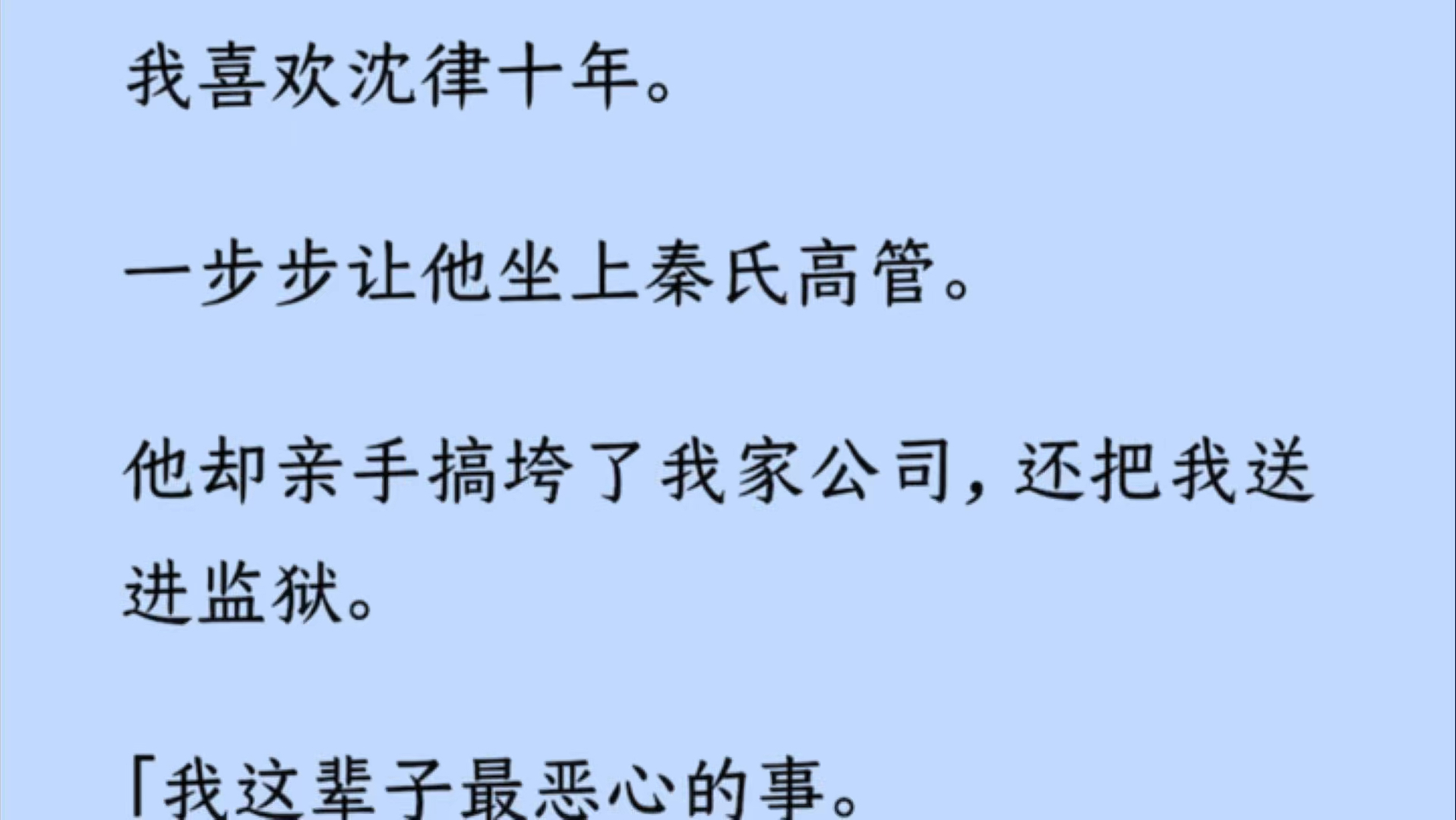 【双男主+全】我喜欢沈律十年.一步步让他坐上秦氏高管.他却亲手搞垮了我家公司,还把我送进监狱:「我这辈子最恶心的事.就是跟一个铜性恋做过朋...