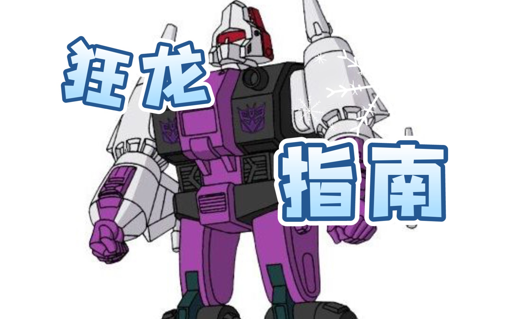 【核桃の领域】变形金刚 地球之战 最强三变 狂龙 玩法 你学废了吗?