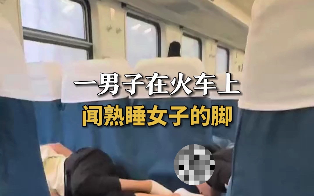 一男子在火车上 闻熟睡女子的脚