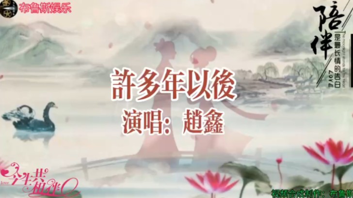 《许多年以后》赵鑫 网络热歌句句暖心!哔哩哔哩bilibili