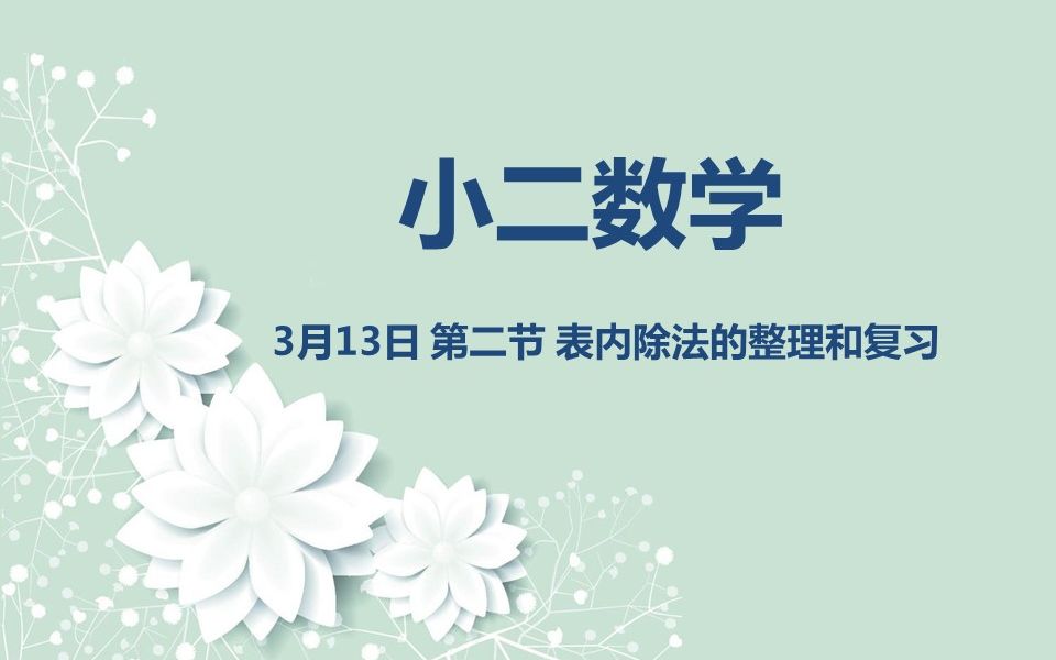 [图]小二数学03-13 第二节 表内除法的整理和复习