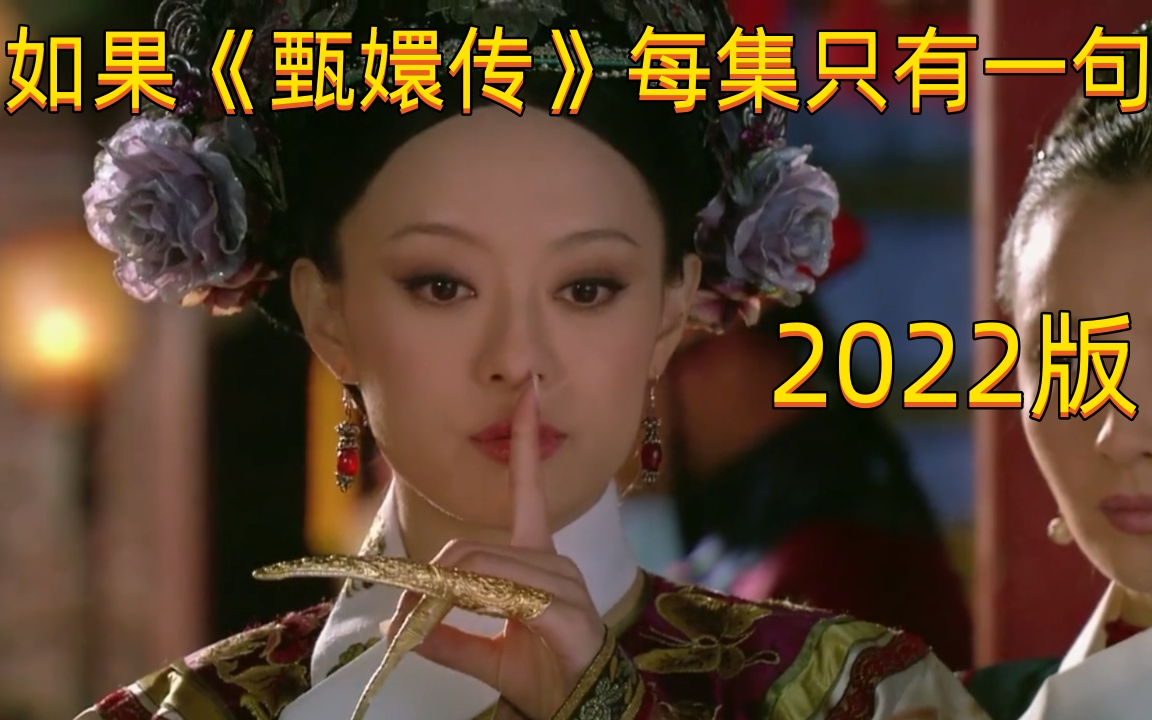 [图]如果《甄嬛传》每集只有一句话，2022版