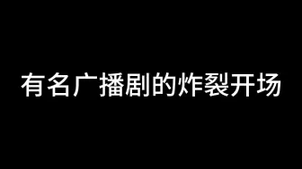 下载视频: 每次点进有名广播剧我都以为点错了……