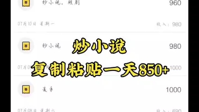 学生党亲测抄小说赚钱!一天400多,实现零花钱自由!哔哩哔哩bilibili