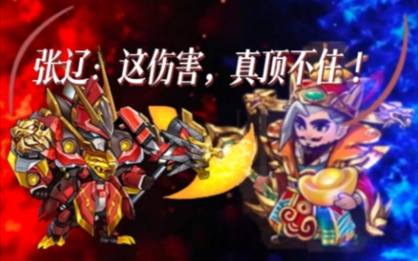 胡莱三国——张辽:这伤害,真顶不住!