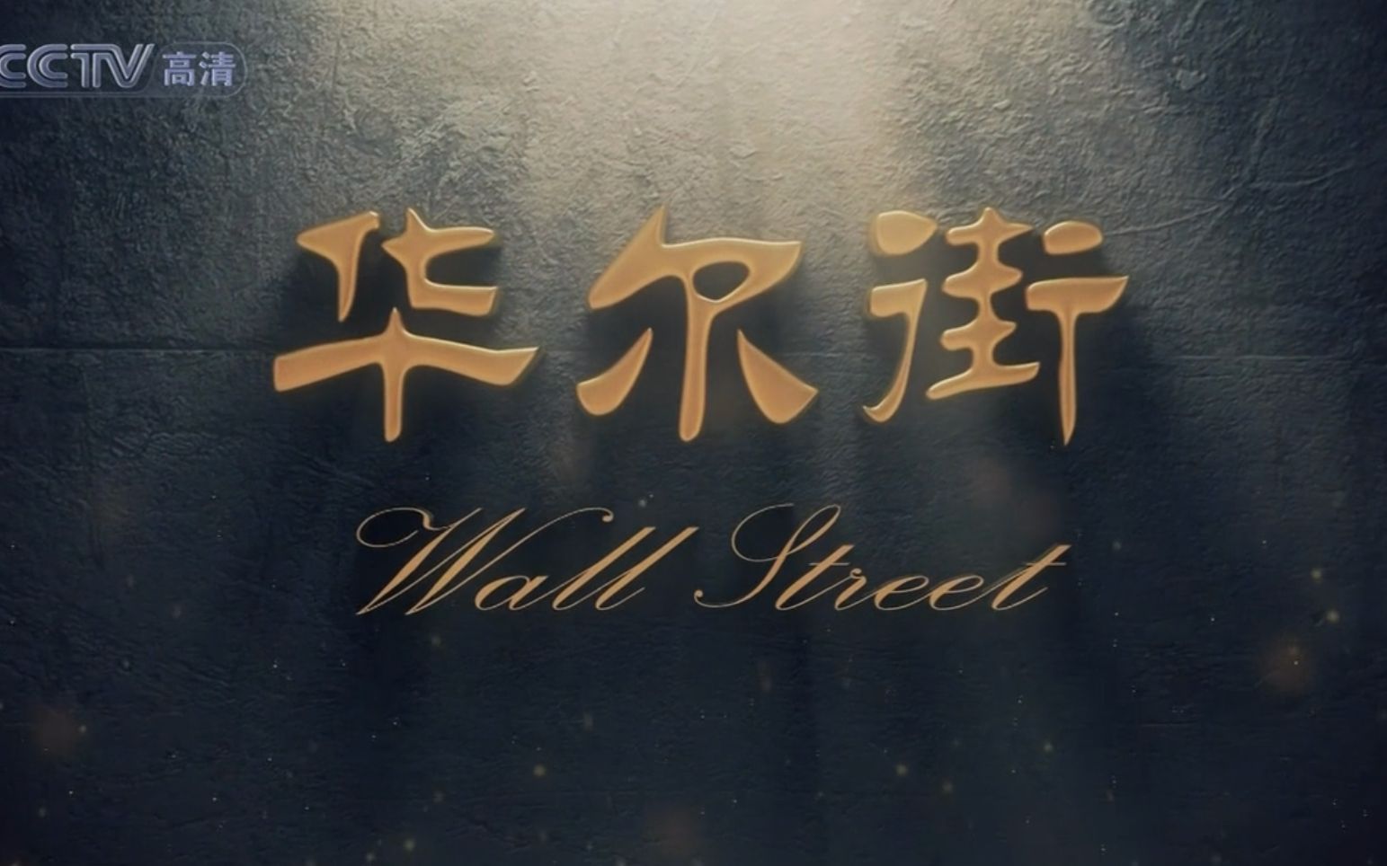 [cctv纪录片]华尔街 wall street (2010)