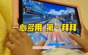 Descargar video: 飞车小调皮:一心多用，第一拜拜