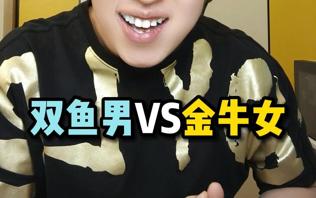 双鱼男VS金牛女哔哩哔哩bilibili