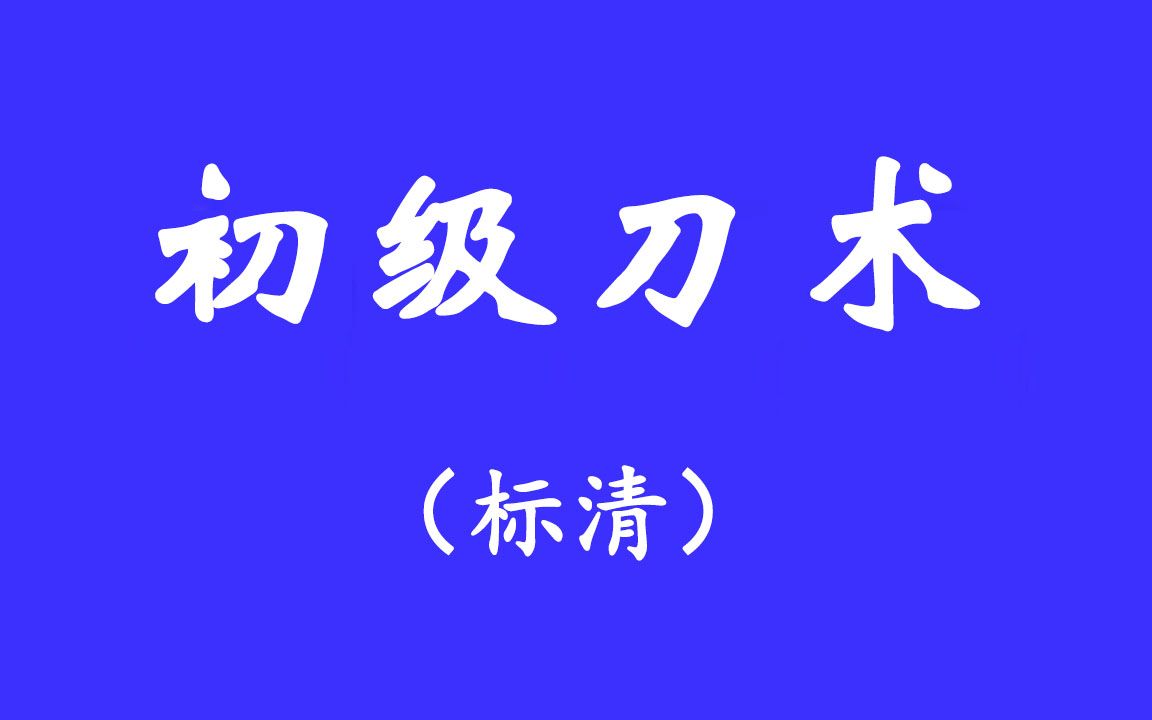 [图]初级刀术教学-1-整套示范