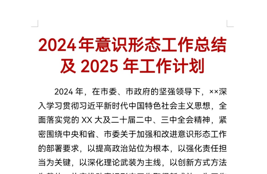 2024年意识形态工作总结及2025年工作计划哔哩哔哩bilibili