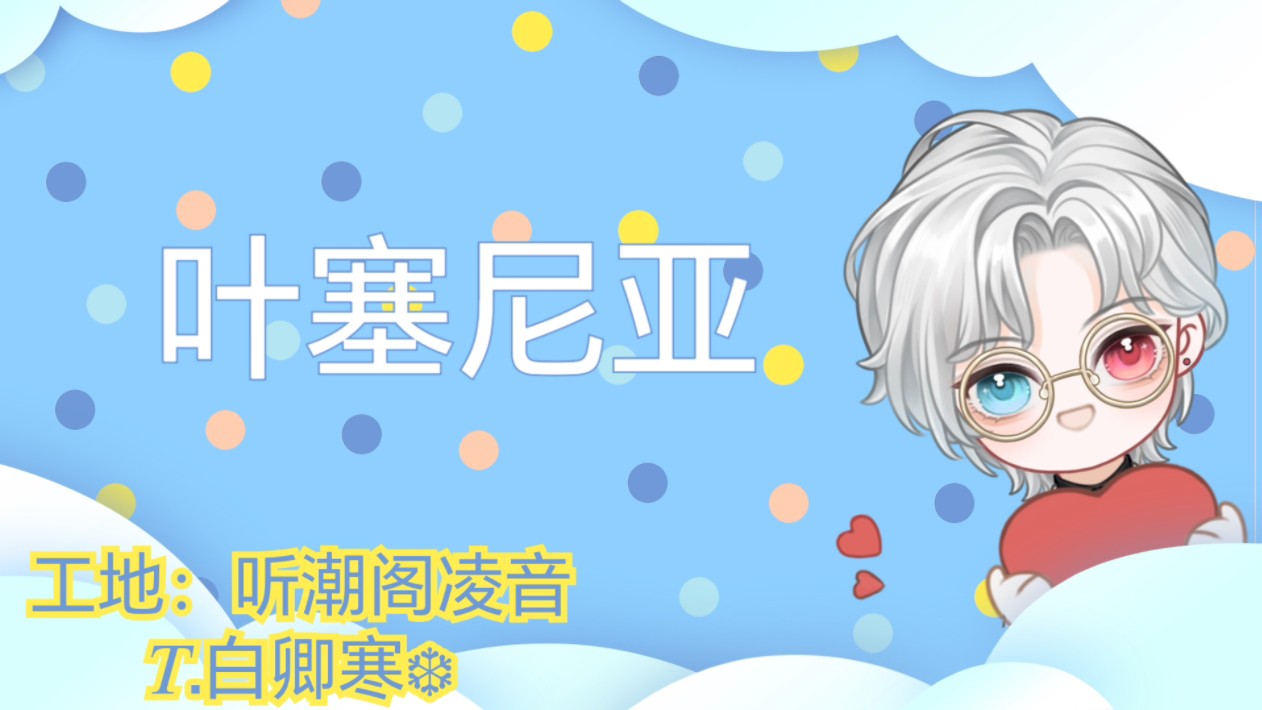 【听潮阁凌音】【凌音白卿寒】【白卿寒】20241108～14点档《叶塞尼亚