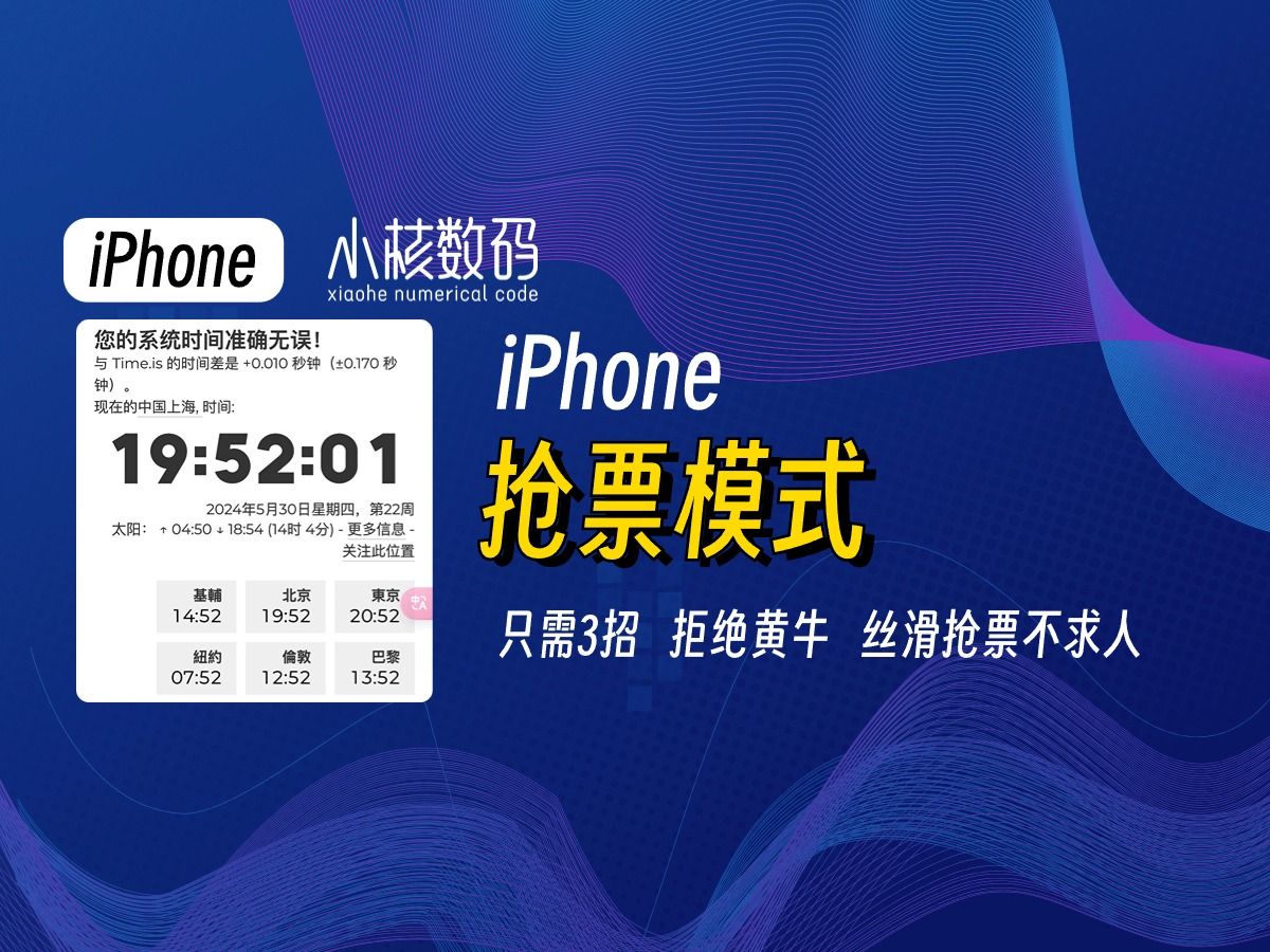 iPhone抢票模式,只需3招丝滑抢票不求人!
