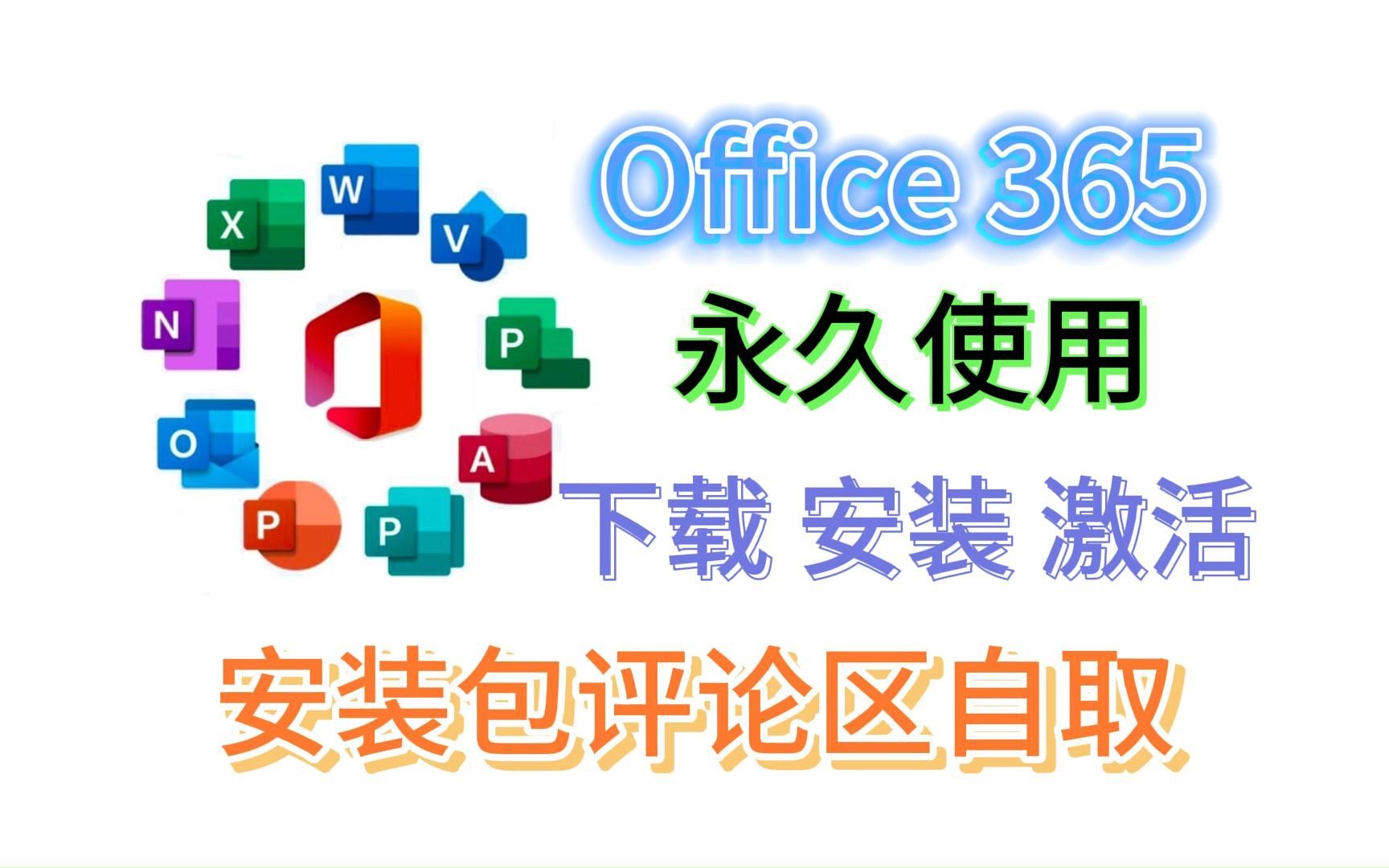 【office激活】Office 365免费激活!(附安装包和激活工具)2024最新激活方法!Excel、Word、PPT、visio、project安装下载哔哩哔哩bilibili