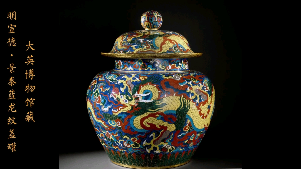 海外存珍——明宣德·景泰蓝龙纹盖罐