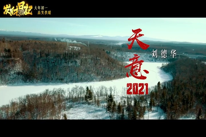 [图]刘德华_宋小宝-天意2021-《发财日记》电影主题曲